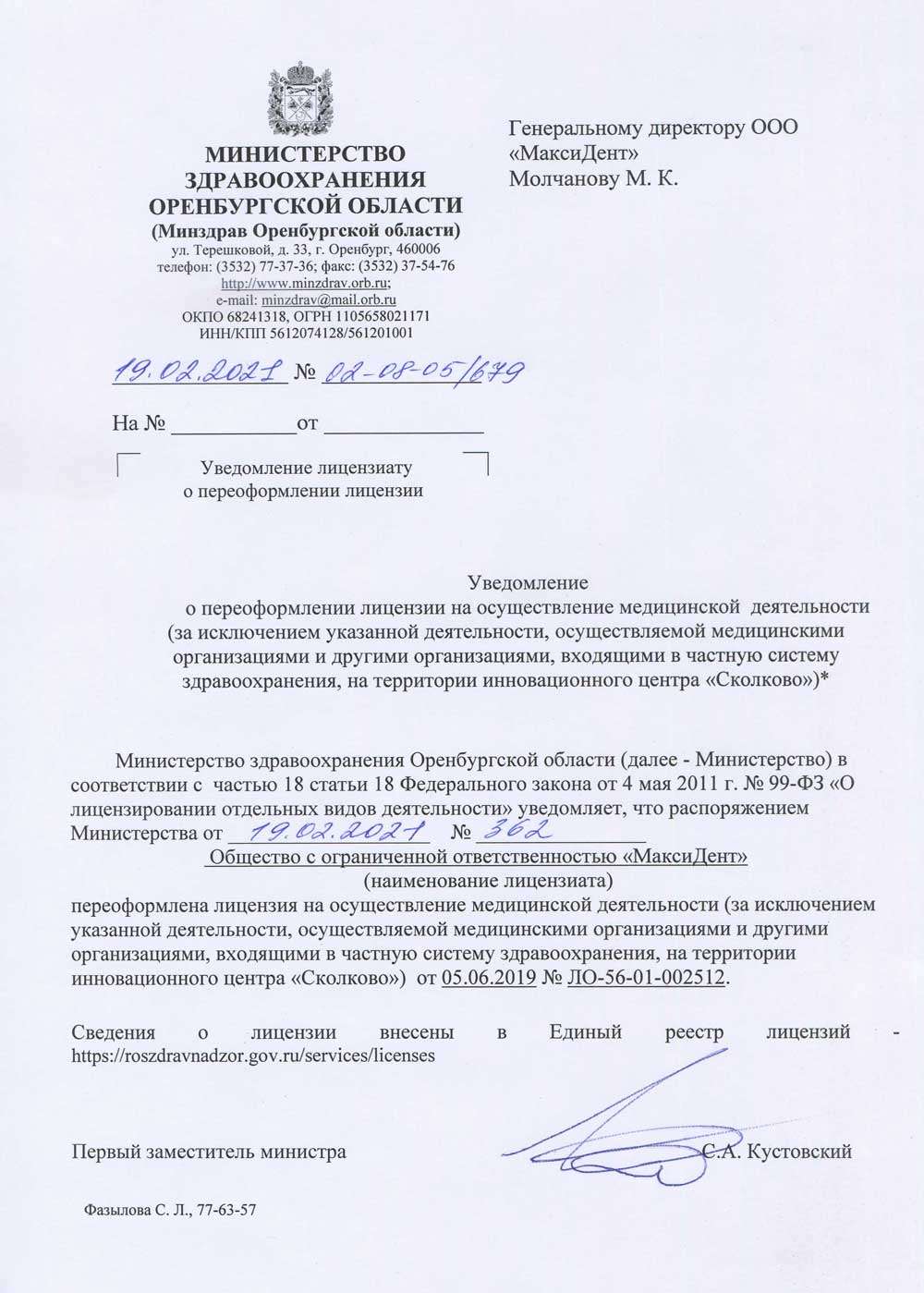 Свидетельство о регистрации юридического лица Максидент Оренбург